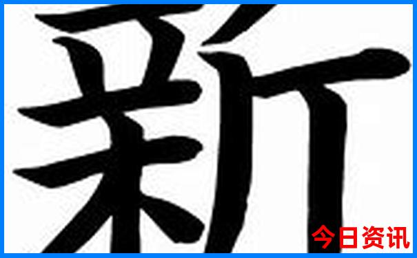 新澳门全新权威精准经验分享正版全新热议免费-77777888管家婆四肖四码